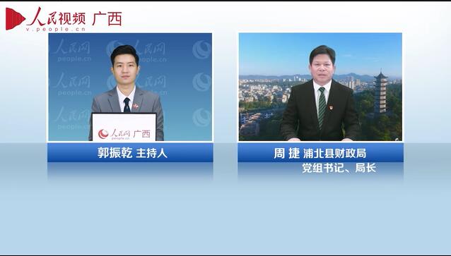 專訪：浦北縣財政局黨組書記、局長周捷