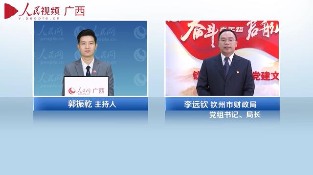 專訪：欽州市財政局黨組書記、局長李遠欽