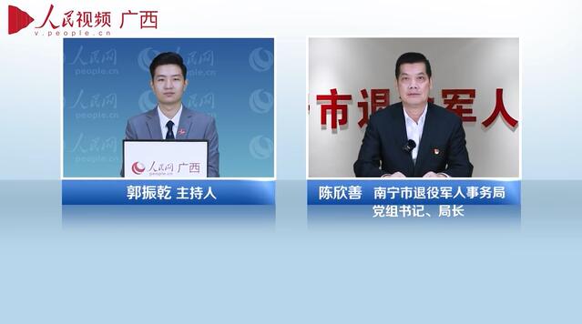 專訪：南寧市退役軍人事務局黨組書記、局長陳欣善