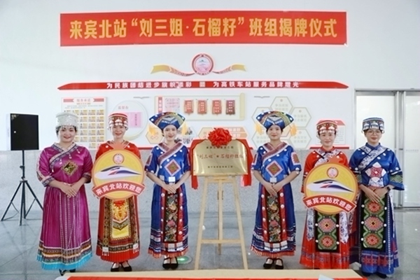 來賓北站成立“劉三姐 石榴籽”班組。李伊攝