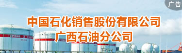 中國石化銷售股份有限公司廣西石油分公司