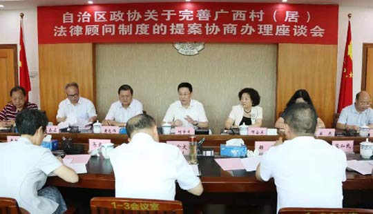 广西政协召开重点提案办理协商会