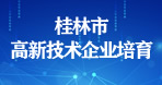 桂林市高新技術企業培育