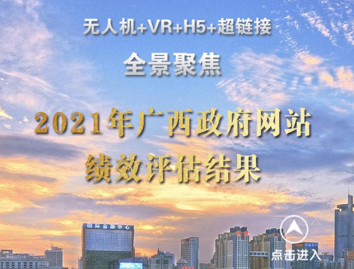 【全景】2021年广西政府网站绩效评估结果