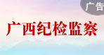廣西紀檢監察