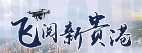 飛閱新貴港
