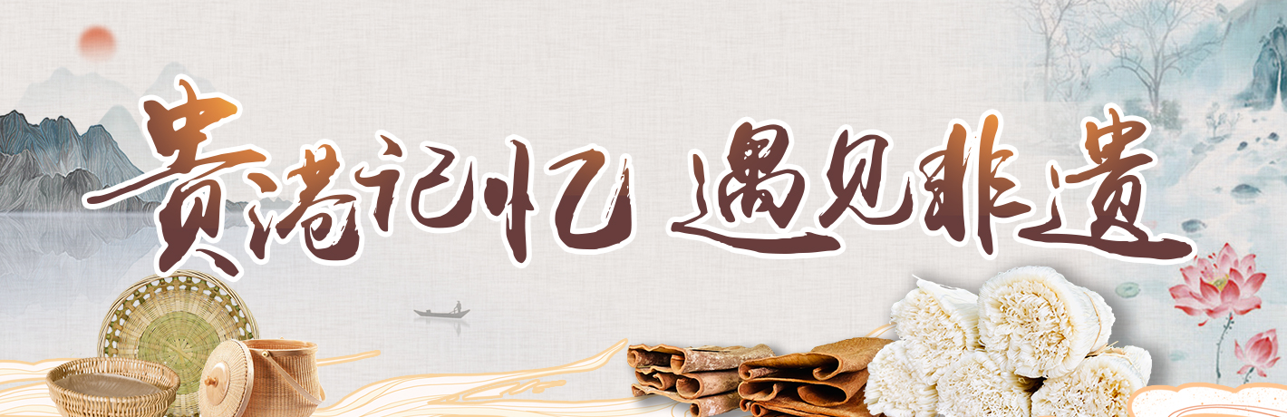 貴港記憶 遇見非遺