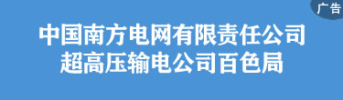 中国南方电网有限责任公司超高压输电公司百色局   
