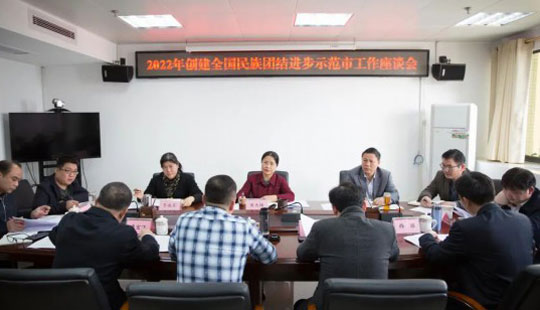 梧州民宗委召開2022年創建全國民族團結進步示范市工作座談會