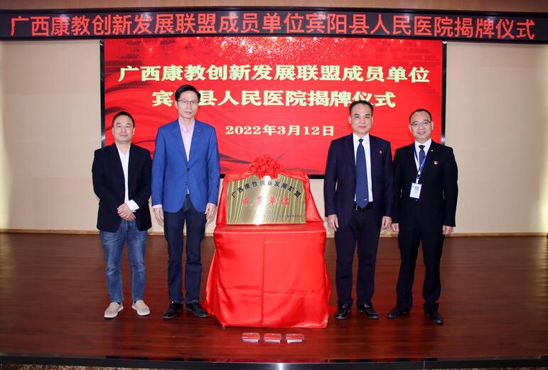 广西康教创新发展联盟成员单位宾阳县人民医院揭牌