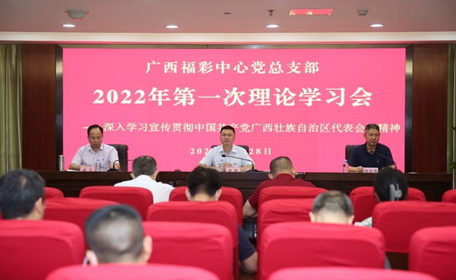 广西福彩中心党总支部召开2022年第一次理论学习会