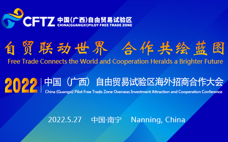 2022中国（广西）自由贸易试验区海外招商合作大会举行