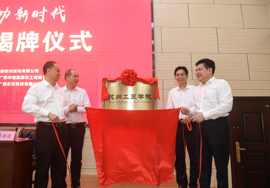 为钦州工匠学院揭牌。夏玮蔓摄