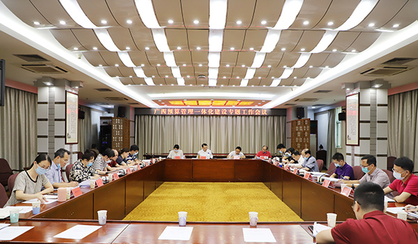广西财政厅召开广西预算管理一体化建设专题工作会议