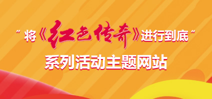 “将《红色传奇》进行到底”主题网站        活动以对党忠诚教育为主线，针对不同群体，线上线下开展系列活动。