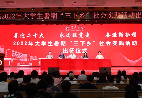 7月8日，百色学院2022年大学生暑期“三下乡”社会实践活动举行授旗出征仪式。王士嘉摄