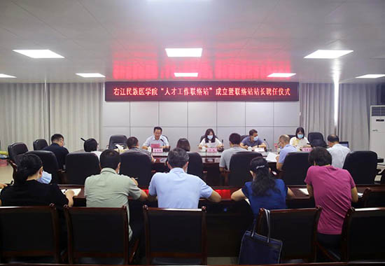 右江民族医学院举行人才工作联络站成立暨联络站站长聘任仪式。