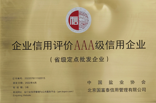 省级定点批发企业AAA级企业信用等级牌匾。刘明坚摄