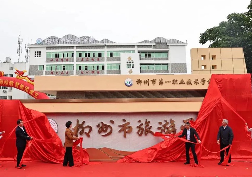 柳州市旅游学校（柳一职教育集团成员校）揭牌成立。刘艳摄