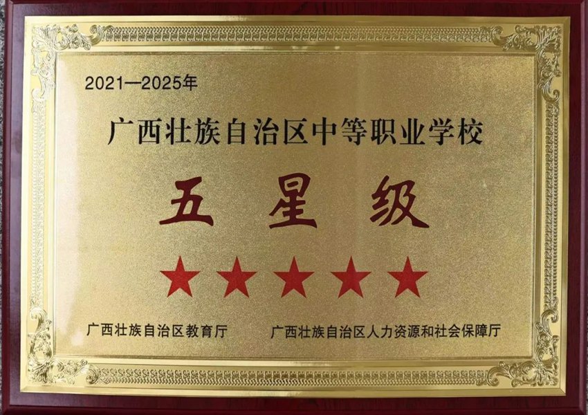柳一职再次获评自治区五星级职校。刘艳摄