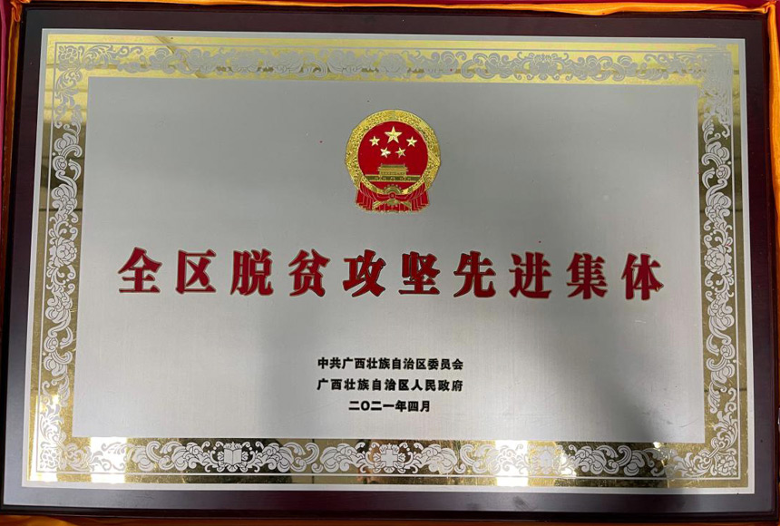 广西汽车集团五菱工业公司党委获“全区脱贫攻坚先进集体”荣誉称号。
