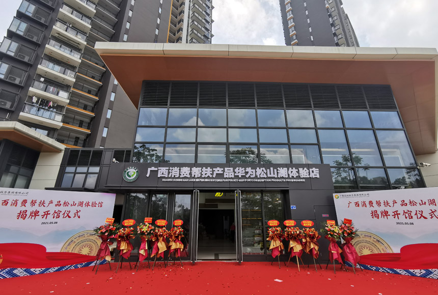 广西消费帮扶产品华为松山湖体验馆。