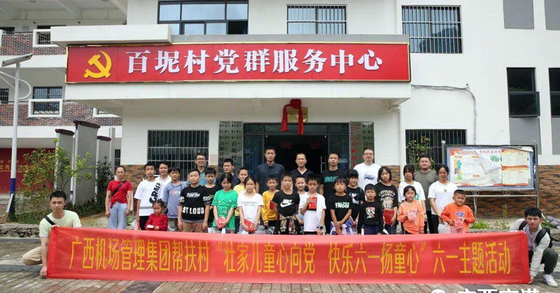 机场集团组织帮扶村学生开展“壮乡儿童心向党 快乐六一扬童心”活动。