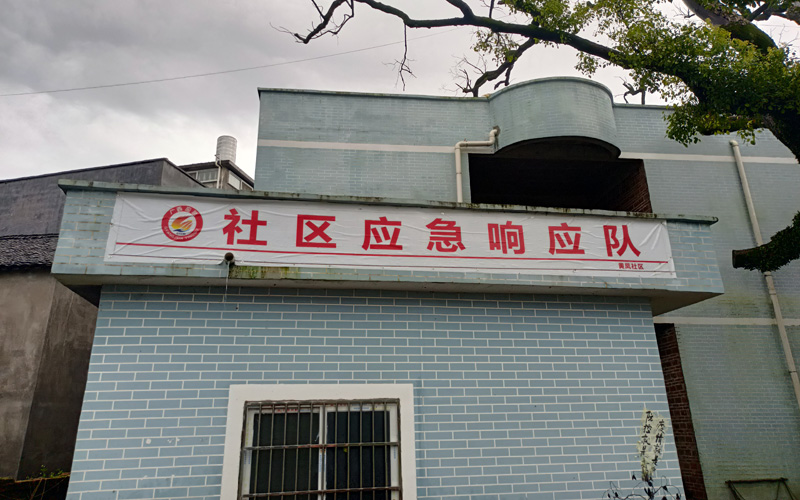 黃鳳村應急救援隊場所。