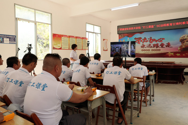图1为广西建设职业技术学院“打工课堂”5G远程教学都安县甘湾村教学情况。
