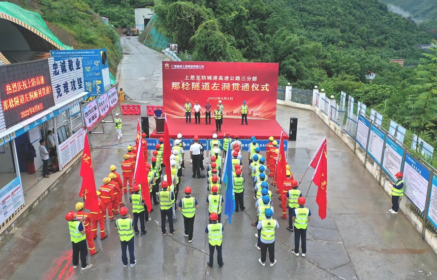 那稔隧道贯通仪式现场。