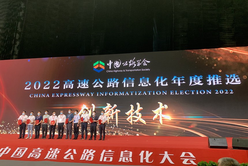 中国公路学会“2022高速公路信息化年度推选活动”现场