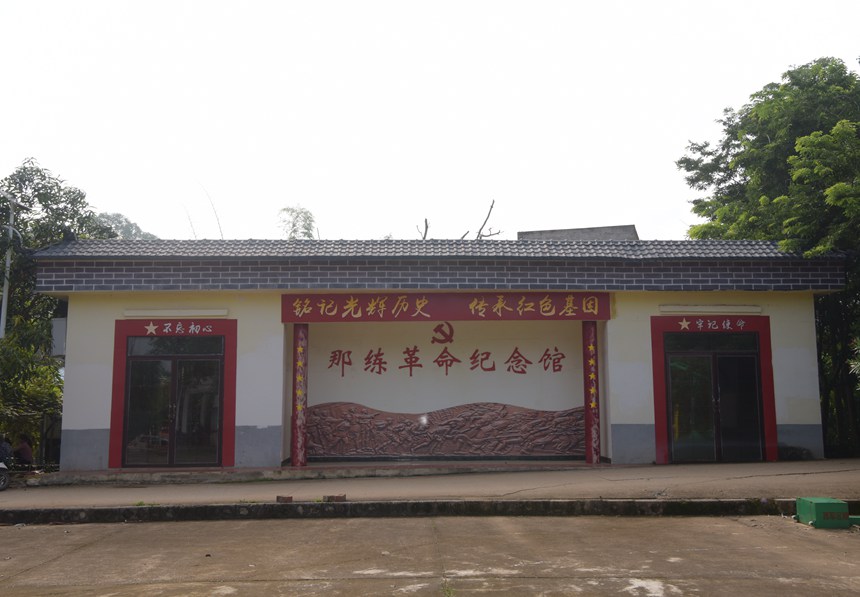 图为那练革命纪念馆