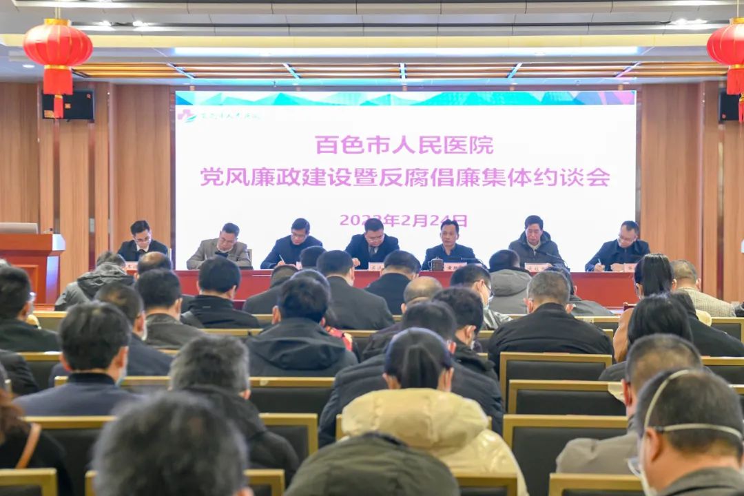 百色市人民医院开展党风廉政建设暨反腐倡廉集体约谈会。百色市人民医院供图