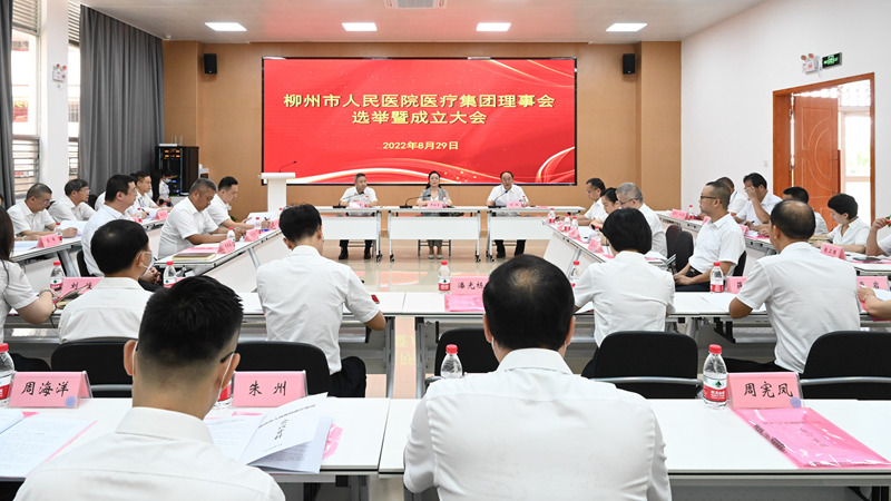 柳州市人民医院医疗集团理事会选举暨成立大会现场。 柳州市人民医院供图