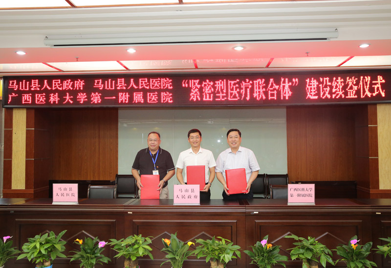 4.广西医科大学第一附属医院与马山县人民医院签约建设紧密型医联体。