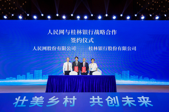 人民网与桂林银行战略合作成功签约。