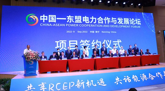 2022中国—东盟电力合作与发展论坛开幕 签约合作一批项目