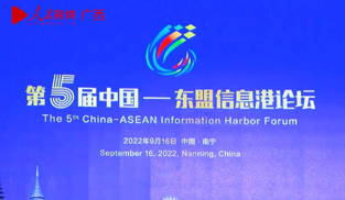 第5届中国—东盟信息港论坛在南宁举行