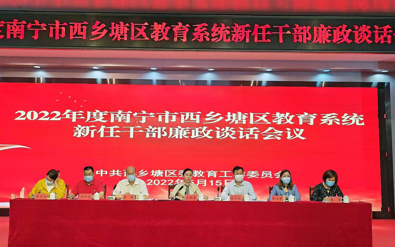 西乡塘区教育系统新任干部廉政谈话会议。