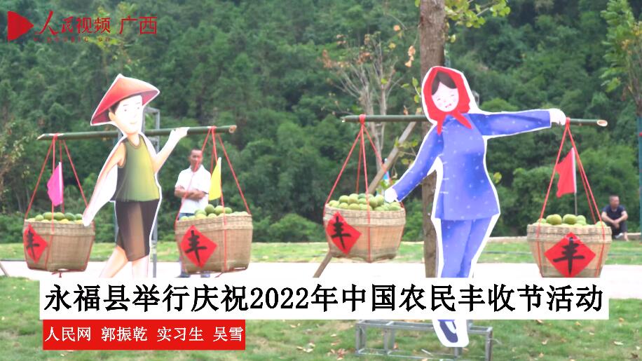 永福縣舉行慶祝2022中國農民豐收節活動