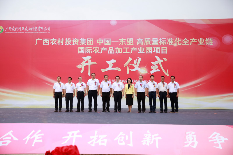 中國—東盟高質量標准化全產業鏈國際農產品加工產業園項目開工儀式