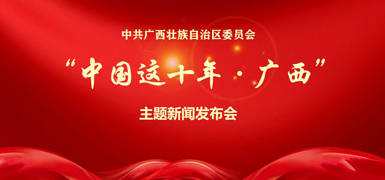 “中国这十年·广西”主题新闻发布会            发布会主题是“紧跟伟大复兴领航人踔厉笃行，凝心聚力建设新时代中国特色社会主义壮美广西”。