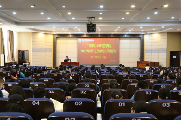 9月13日，广西科技师范学院开展新进教师岗前培训。梁丽莹摄