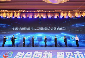 中国—东盟信息港人工智能联合会成立仪式。