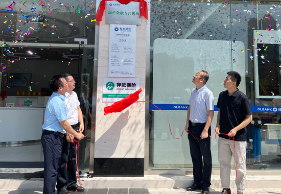 桂林银行玉林分行营业部“绿色金融专营机构”揭牌。谢卓玲摄