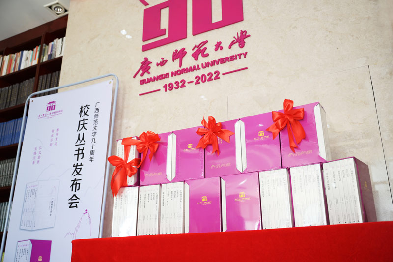 广西师范90周年校庆丛书于校庆日正式发布