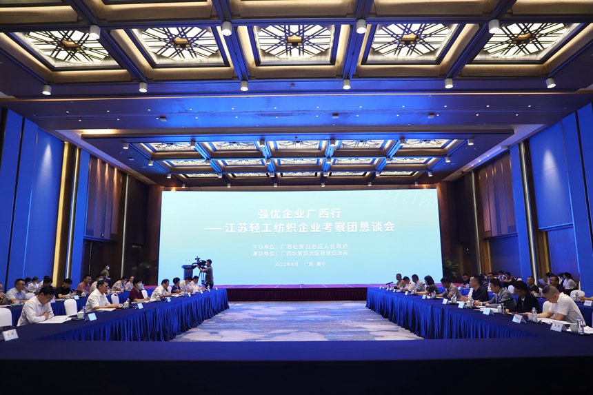 8月举行的强优企业广西行——江苏轻工纺织企业考察团恳谈会现场