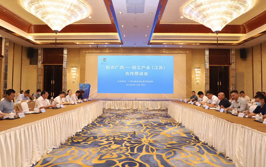 8月举办的投资广西——轻工产业（江苏）合作恳谈会现场