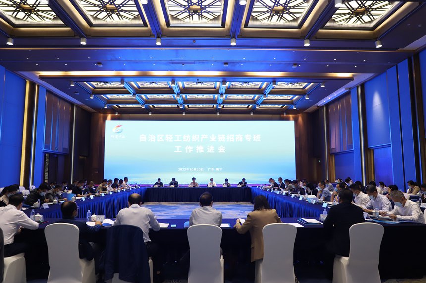 自治区轻工纺织产业链招商专班工作推进会现场