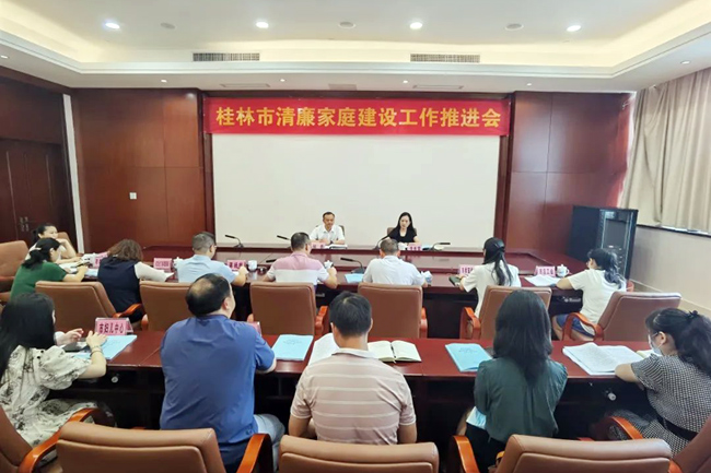 桂林市召开清廉家庭建设工作推进会